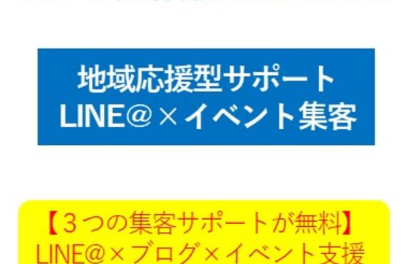 飲食店だからできる！？ゼロ円集客メソッドで、新規顧客とリピート率をアップさせませんか？