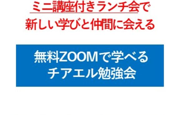 無料で学べるイベント チアエル勉強会！！ランチ会やオンライン講座に参加すると、飲食店のお得なサービスをプレゼント