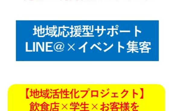 飲食店の売上を伸ばす「半自動×ゼロ円集客」で、地域のランチ会やイベントを活性化させます（STEP９）
