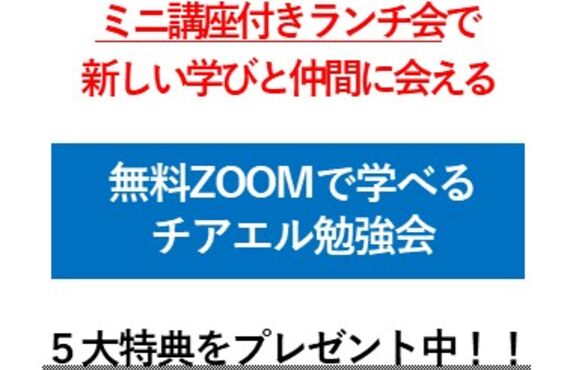 無料のオンラインのイベントなら、チアエル勉強会！！地域の飲食店やランチ会主催者を応援します。（STEP１）
