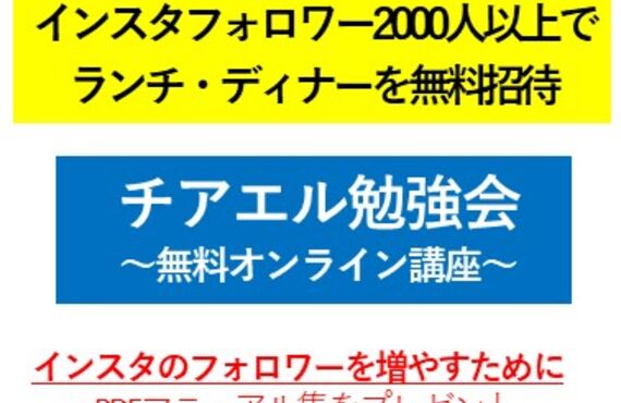 飲食店の応援で、ランチやディナーを無料で招待しています。SNSのノウハウを無料で提供しています。（STEP５）