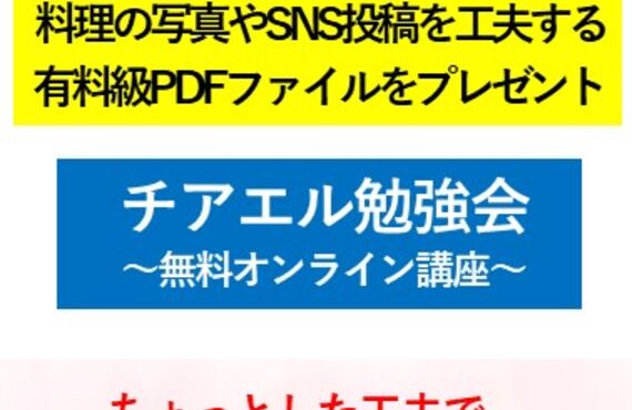飲食店のランチを無料にしながら、インフルエンサーになりませんか？SNSマニュアル集を無料プレゼント中（STEP6）