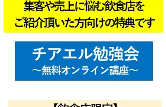 飲食店の応援しませんか？「半自動×ゼロ円集客」の設定やイベント集客を無料でサポートしています。（STEP７）